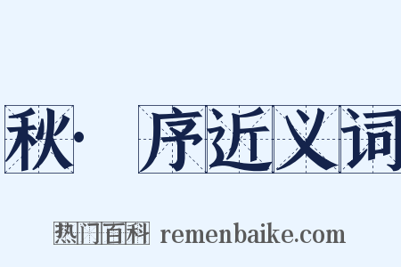 秋·序近义词是什么意思的图片
